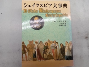 シェイクスピア大事典 荒井良雄