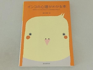 インコの心理がわかる本 細川博昭