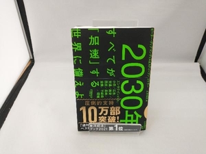 2030年 すべてが「加速」する世界に備えよ ピーター・ディアマンディス