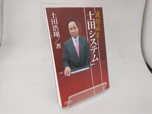 最強麻雀土田システム 土田浩翔