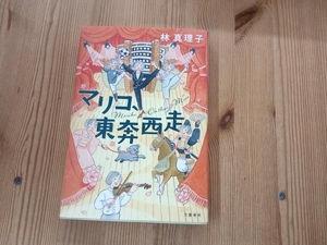 マリコ、東奔西走 林真理子