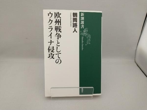 欧州戦争としてのウクライナ侵攻 鶴岡路人