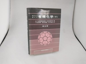 有機化学 第6版(下) R・T.モリソン