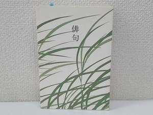 俳句 文学・エッセイ・詩集