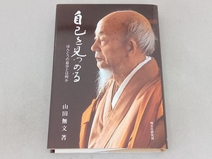 自己を見つめる 山田無文