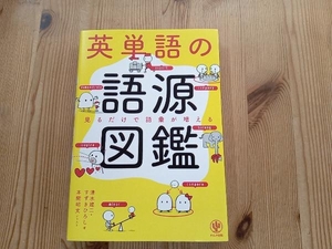 英単語の語源図鑑 清水建二