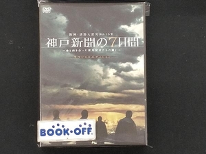 DVD 阪神・淡路大震災から15年 神戸新聞の7日間~命と向き合った被災記者たちの闘い~スペシャル・エディション