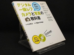 世界一わかりやすいデジタル一眼レフカメラと写真の教科書 【中井精也】