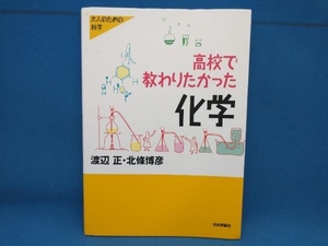 高校で教わりたかった化学 渡辺正