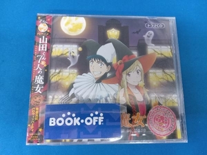 未開封 逢坂良太/早見沙織/増田俊樹 CD 山田くんと7人の魔女 オリジナルドラマCD ~朱雀高校ハロウィンパーティ~(アニメイト限定盤)