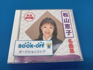 松山恵子 CD 完全保存盤 松山恵子 名曲集