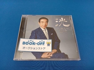 三浦洸一 CD 三浦洸一 歌手生活65周年記念アルバム~洸(こう)~