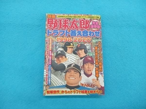 別冊野球太郎 完全保存版 ドラフト答え合わせ1998-2020 竹書房