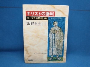 ローマ人の物語(14) 塩野七生