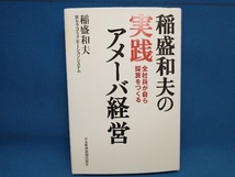 稲盛和夫の実践アメーバ経営 稲盛和夫_画像1