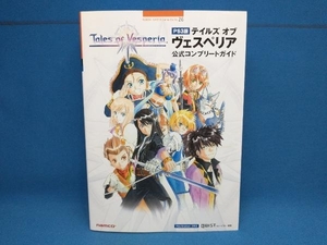 PS3版テイルズオブヴェスペリア公式コンプリートガイド キュービスト