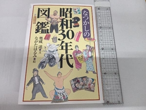 なつかしの昭和30年代図鑑 奥成達