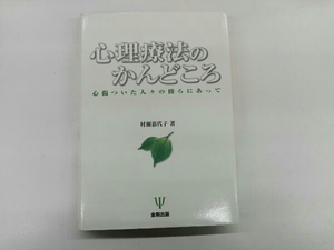 心理療法のかんどころ 村瀬嘉代子