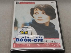 DVD トリコロール/青の愛