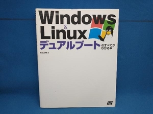 Windows & Linuxデュアルブートのすべてがわかる本 板谷芳男　ソーテック社