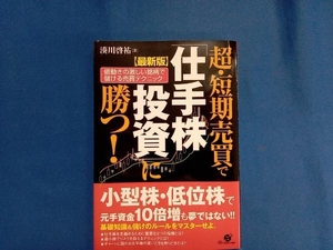 最新版 超・短期売買で「仕手株投資」に勝つ! 湊川啓祐