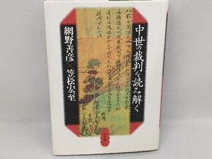 中世の裁判を読み解く 網野善彦