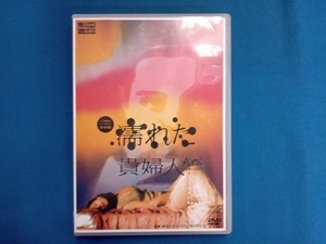 DVD 濡れた貴婦人 ヘア無修正完全版