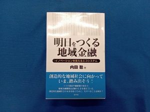 明日をつくる地域金融 内田聡