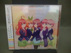 【未開封品】(オムニバス) CD 「五等分の花嫁」キャラクターソングミニアルバム