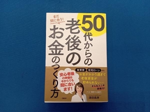 50代からの老後のお金のつくり方 深田晶恵