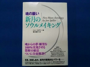 魂の願い 新月のソウルメイキング ジャンスピラー