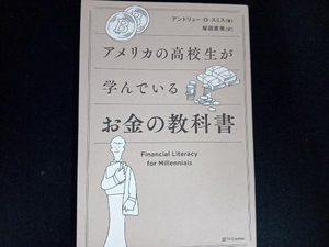 アメリカの高校生が学んでいるお金の教科書 アンドリュー・O.スミス