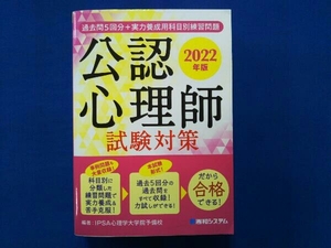 公認心理師 試験対策(2022年版) IPSA心理学大学院予備校