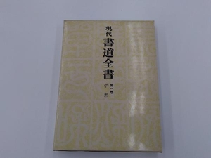 現代書道全書　第一巻　楷書