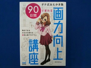 ダテ式おえかき塾 90日間で変わる画力向上講座 ダテナオト