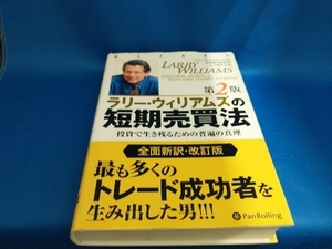 ラリー・ウィリアムズの短期売買法 第2版 ラリー・ウィリアムズ【管B】