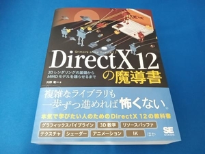 DirectX12の魔導書 川野竜一