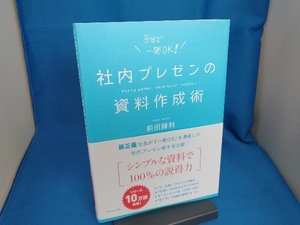 社内プレゼンの資料作成術 前田鎌利