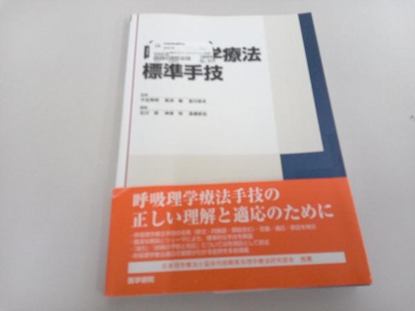 2023年最新】Yahoo!オークション -呼吸理学療法(本、雑誌)の中古品