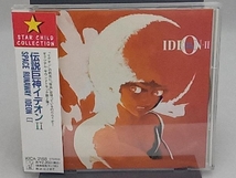 (オリジナル・サウンドトラック) CD 伝説巨神イデオン 2_画像1