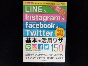 LINE&Instagram&facebook&Twitte основы & практическое применение wa The 150 iPhone&Android соответствует модифицировано . новый версия рисовое поле . мир .