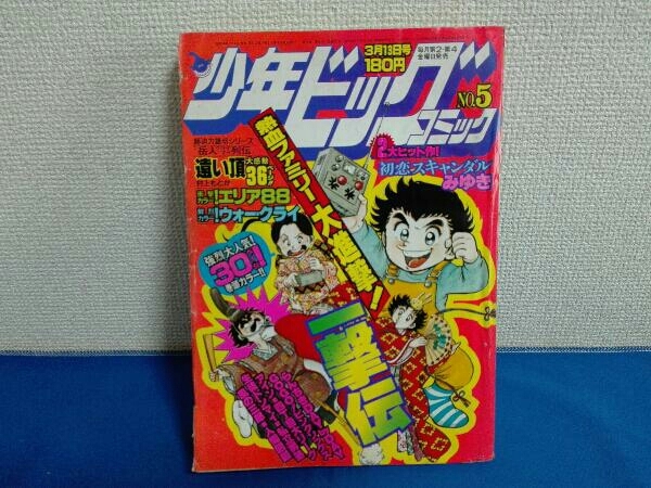 Yahoo!オークション -「少年ビッグコミック」(本、雑誌) の落札 Yahoo!オークション -「少年ビッグコミック」(本、雑誌) の落札