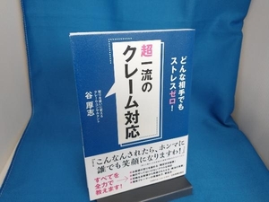 超一流のクレーム対応 谷厚志