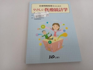 診療情報管理士のためのやさしい医療統計学 日本病院会