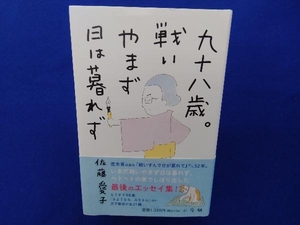 九十八歳。戦いやまず日は暮れず 佐藤愛子