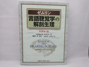 【本全体的に擦れ傷みあり】 ゼムリン言語聴覚学の解剖生理 原著第4版 W.R.ゼムリン