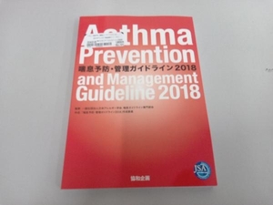 喘息予防・管理ガイドライン(2018) 日本アレルギー学会喘息ガイドライン専門部