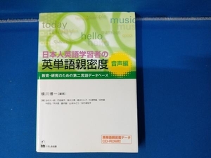 日本人英語学習者の英単語親密度 音声編 横川博一