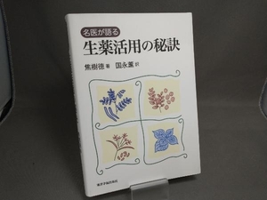 ジャンク 【初版・線引あり】名医が語る生薬活用の秘訣 焦樹徳