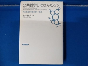 公共哲学とはなんだろう 桂木隆夫